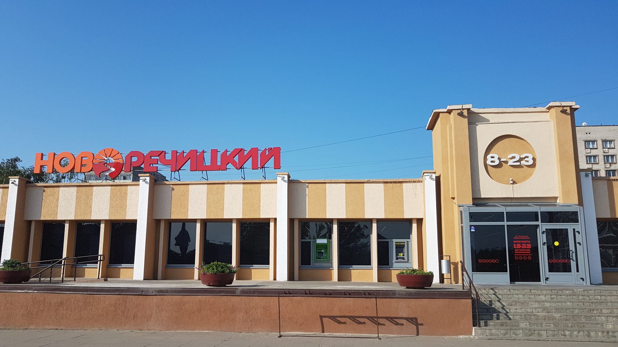 Новоречицкий